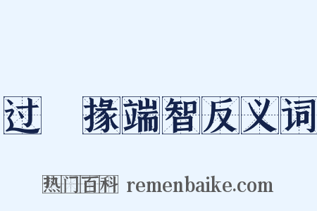 过鼌掾端智反义词是什么意思的图片